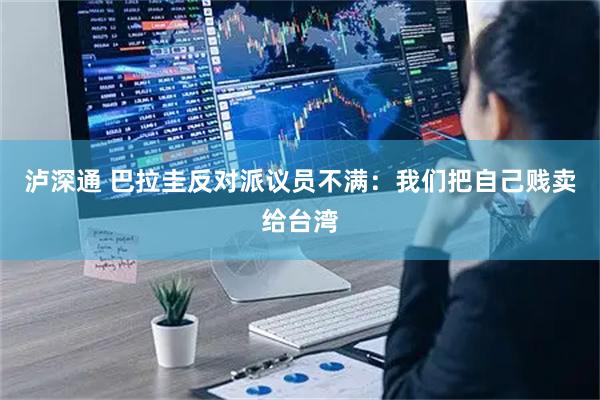 泸深通 巴拉圭反对派议员不满：我们把自己贱卖给台湾
