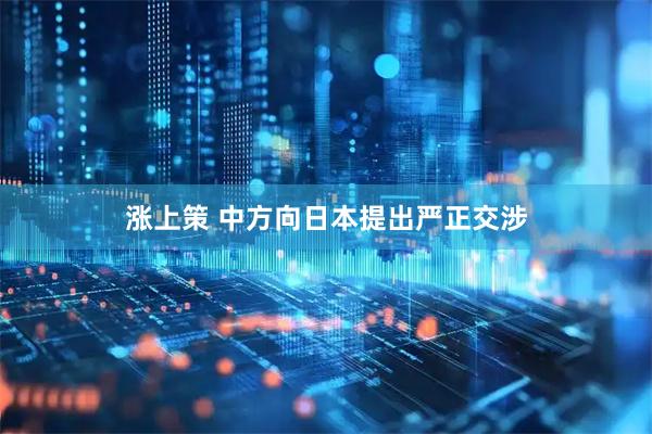 涨上策 中方向日本提出严正交涉