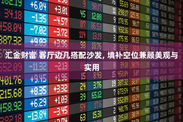 汇金财富 客厅边几搭配沙发, 填补空位兼顾美观与实用